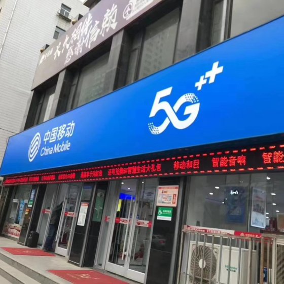 China Mobile 5G+